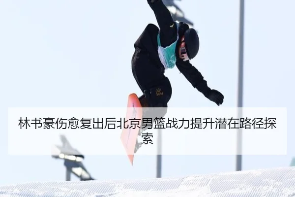 林书豪伤愈复出后北京男篮战力提升潜在路径探索