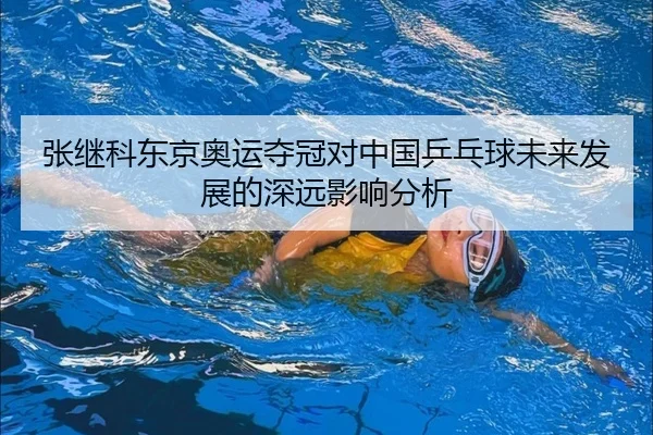 张继科东京奥运夺冠对中国乒乓球未来发展的深远影响分析
