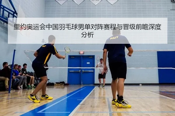 里约奥运会中国羽毛球男单对阵赛程与晋级前瞻深度分析