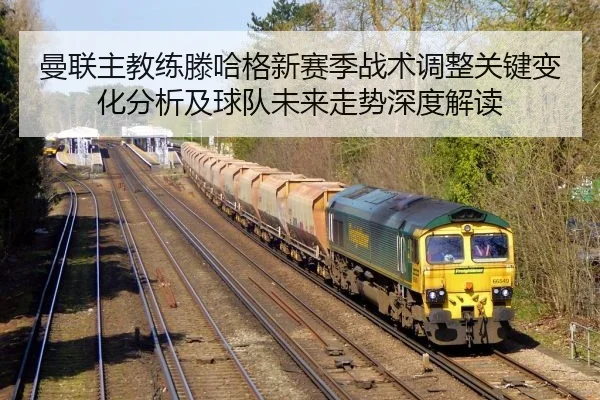 man-lian-zhu-jiao-lian-teng-ha-ge-xin-sai-ji-zhan-shu-tiao-zheng-guan-jian-bian-hua-fen-xi-ji-qiu-dui-wei-lai-zou-shi-2-379.jpg